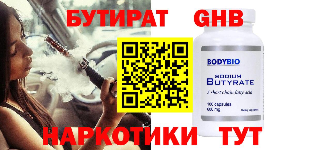 БУТИРАТ оксибутират  БУТИРАТ  Семилуки  Вход с VPN 